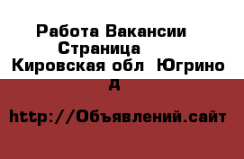 Работа Вакансии - Страница 100 . Кировская обл.,Югрино д.